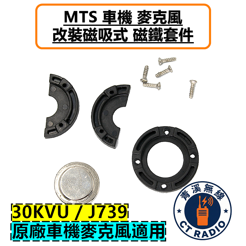 MTS 車機 麥克風 改裝磁吸套件 托咪 掛架 磁鐵 J739 MTS30KVU 迷你車機