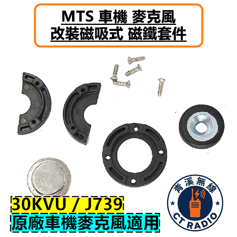 MTS 車機 麥克風 改裝磁吸套件 托咪 掛架 磁鐵 J739 MTS30KVU 迷你車機