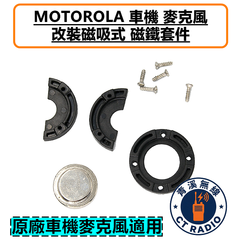 MOTOROLA 車機 麥克風 改裝磁吸套件 托咪 掛架 磁鐵 M8668i APX2500 警察 消防