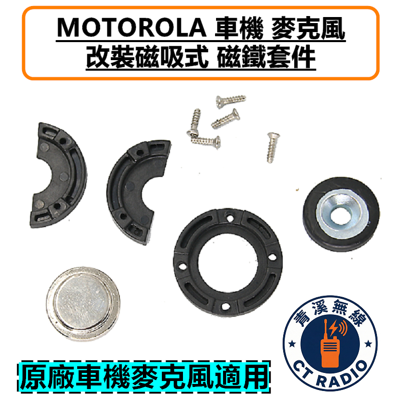 MOTOROLA 車機 麥克風 改裝磁吸套件 托咪 掛架 磁鐵 M8668i APX2500 警察 消防