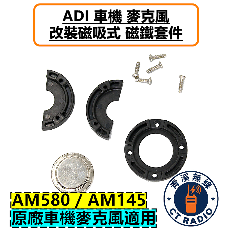 ADI 車機 麥克風 改裝磁吸套件 托咪 掛架 磁鐵 AM580 AM145 AM435