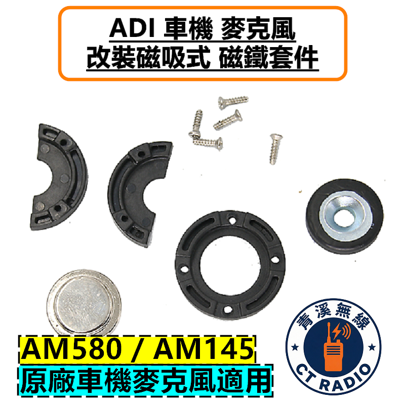 ADI 車機 麥克風 改裝磁吸套件 托咪 掛架 磁鐵 AM580 AM145 AM435