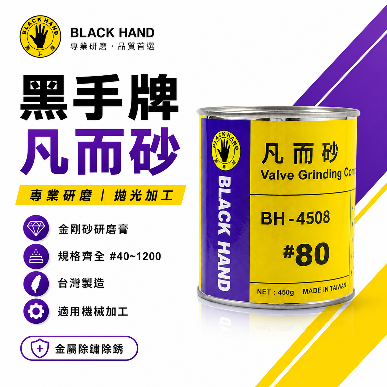 黑手牌｜凡而砂 #40~1200 台灣製 金剛砂研磨膏 凡爾砂 氣門研磨膏 拋光研磨 金屬除鏽除銹 機械加工用｜罐裝