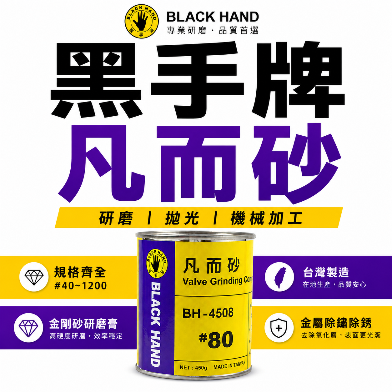 黑手牌｜凡而砂 #40~1200 台灣製 金剛砂研磨膏 凡爾砂 氣門研磨膏 拋光研磨 金屬除鏽除銹 機械加工用｜罐裝