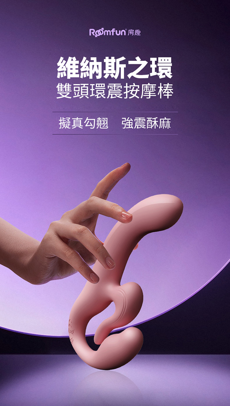 Roomfun|維納斯之環 雙頭環震按摩棒