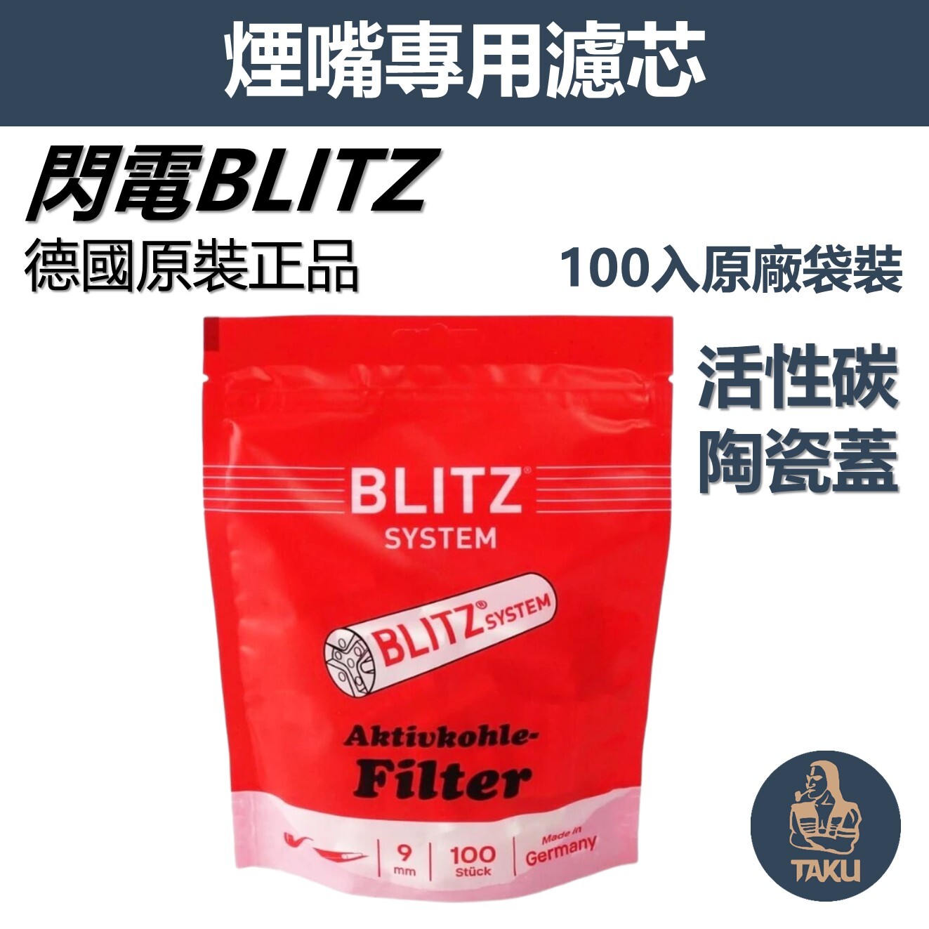 【塔庫貳店】德國原裝正品 閃電 BLITZ濾芯 9mm陶瓷蓋濾芯 40/100/200 支 活性炭濾芯