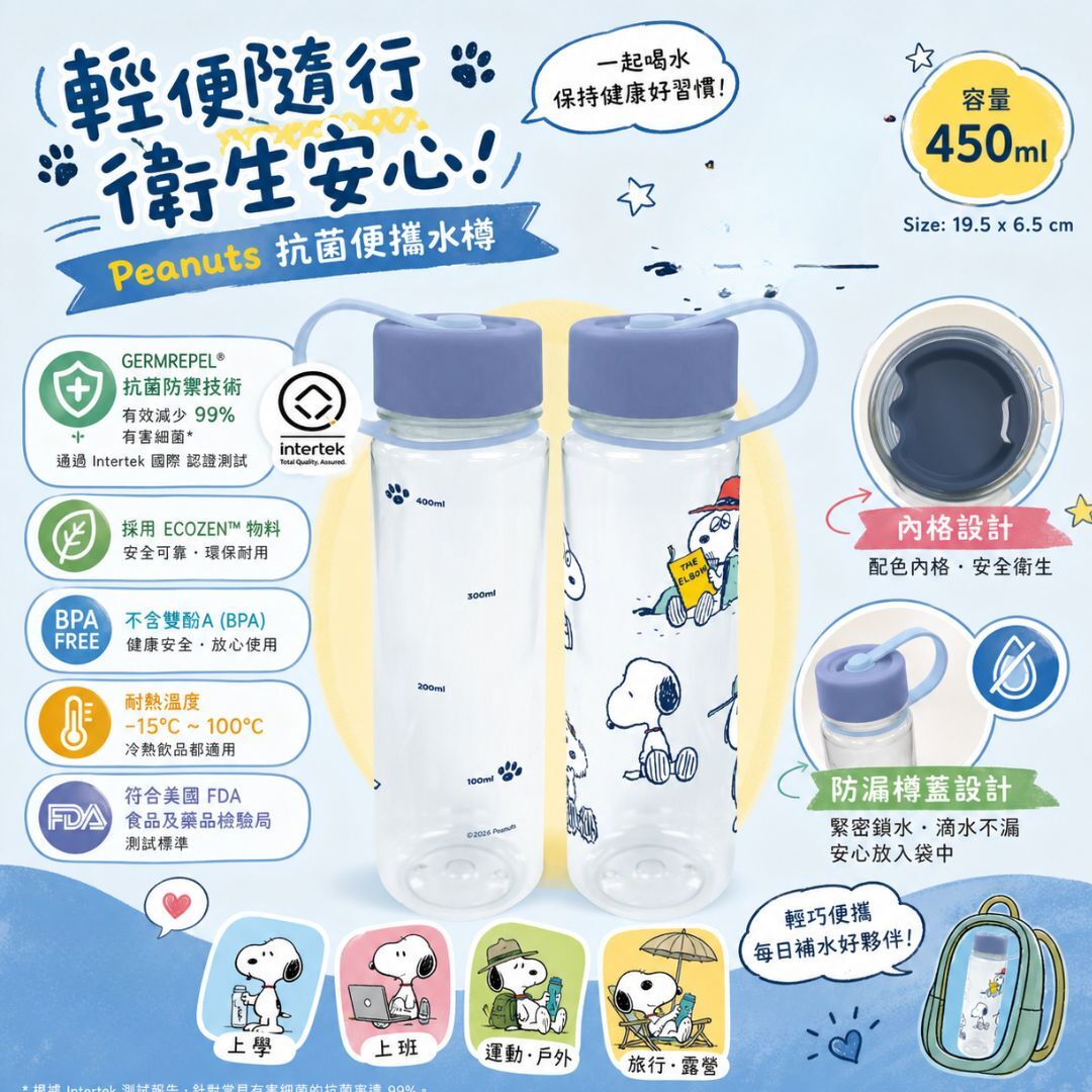 史努比 - 便攜式運動水樽-抗菌(450ml)