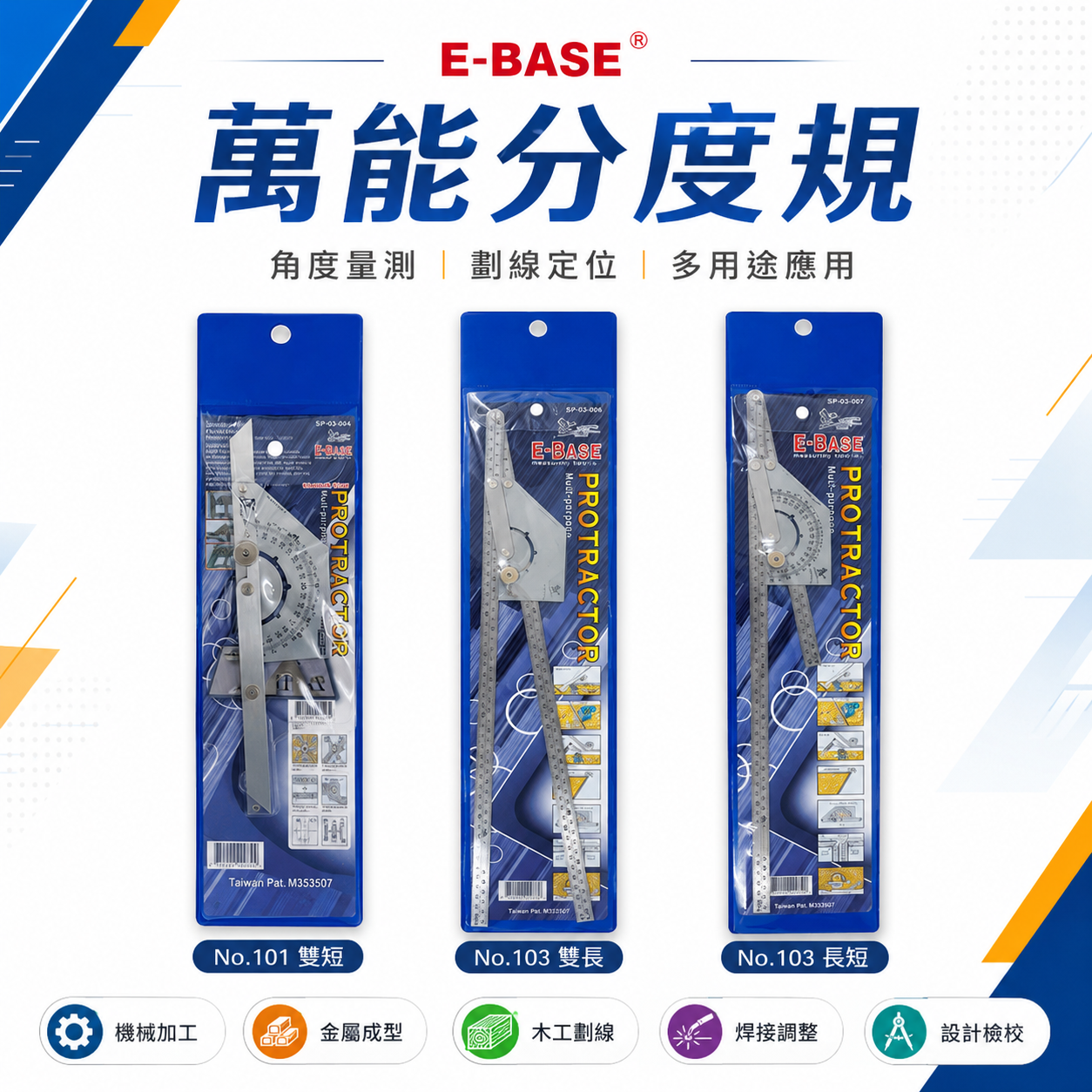 E-BASE 馬牌｜萬能角度尺｜不鏽鋼角度測量尺角尺 萬能角度規 分度規量尺｜SP-03系列｜雙短｜雙長｜長+短｜台灣製