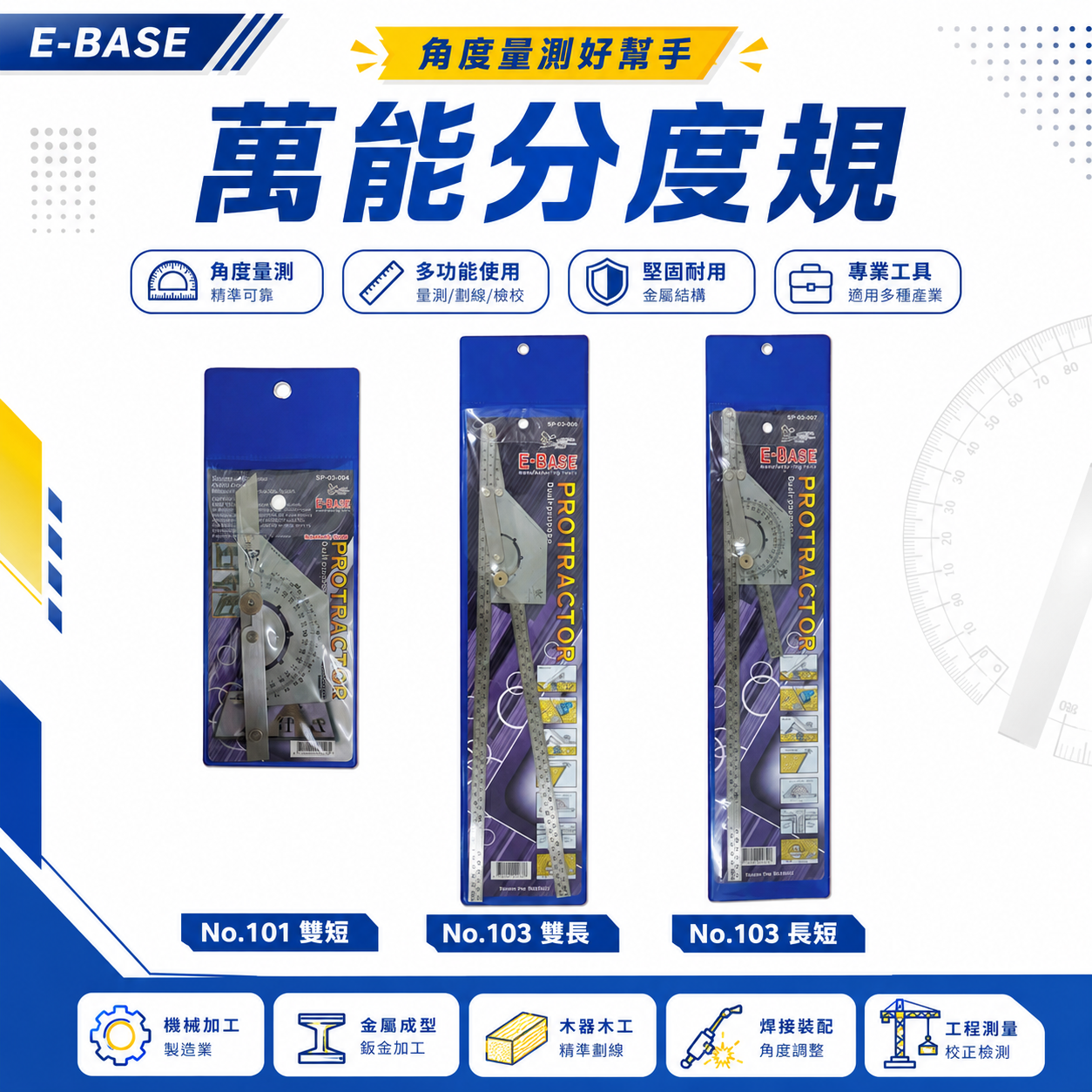 E-BASE 馬牌｜萬能角度尺｜不鏽鋼角度測量尺角尺 萬能角度規 分度規量尺｜SP-03系列｜雙短｜雙長｜長+短｜台灣製