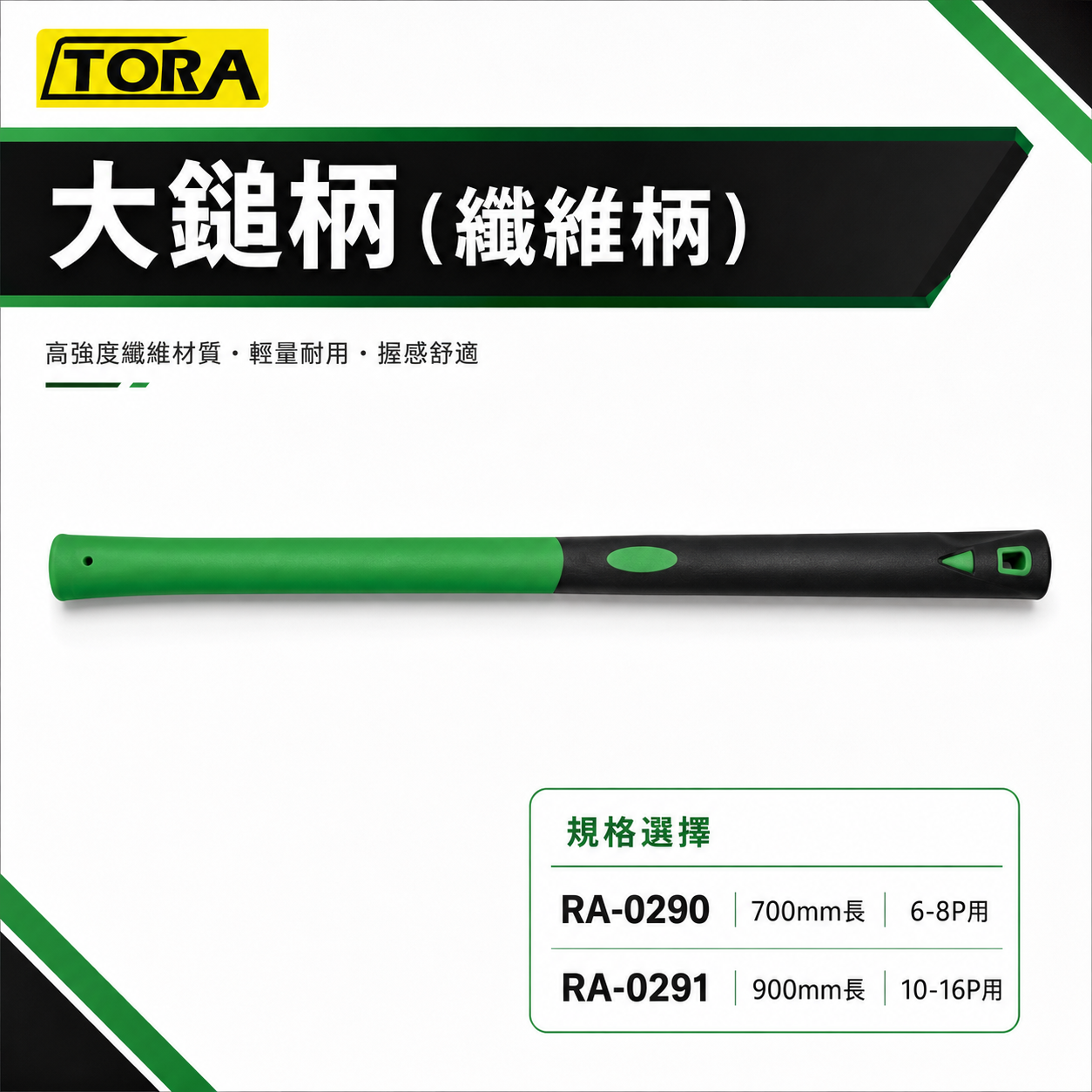 TORA｜大鎚柄 纖維柄｜長型大槌柄 鐵鎚柄 槌柄 錘柄｜6-8P用 700mm｜10-16P用 900mm 彈性纖維柄