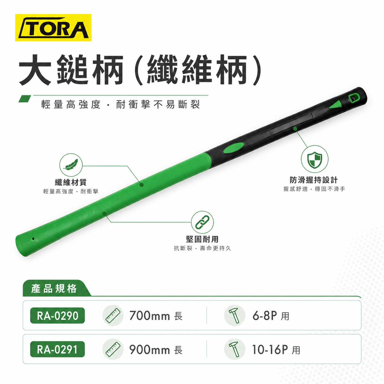 TORA｜大鎚柄 纖維柄｜長型大槌柄 鐵鎚柄 槌柄 錘柄｜6-8P用 700mm｜10-16P用 900mm 彈性纖維柄
