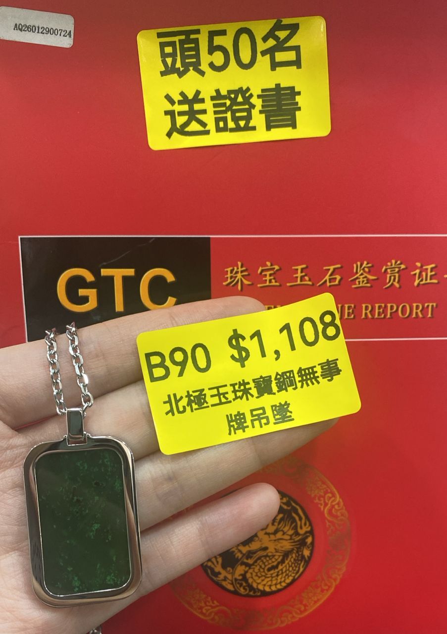 AB260522-B90-北極玉珠寶鋼無事牌吊墜跟頸繩（一物一證書）（7月頭到貨，限尖沙咀門市自取）