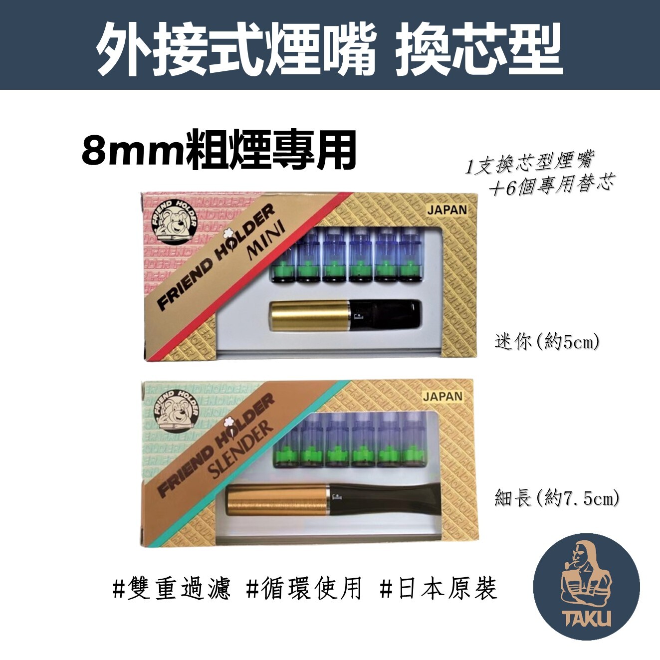 【Friend Holder】8mm粗煙專用、雙重過濾、換芯型煙嘴替芯組合