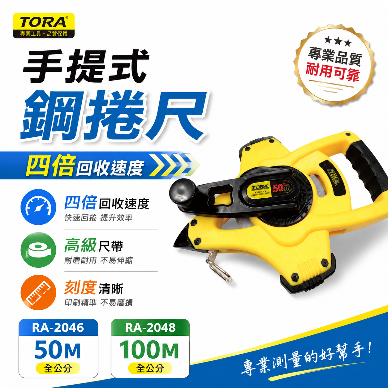 TORA｜手提式鋼捲尺 50M 100M 全公分 鋼捲尺 工程捲尺 測量尺 長尺 手提捲尺 高級尺帶 快速回收 丈量工具