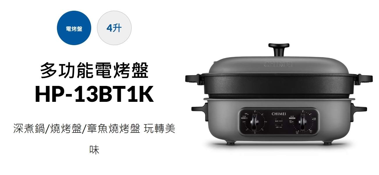 【最後出清】CHIMEI 奇美家電 多功能電烤盤 HP-13BT1K