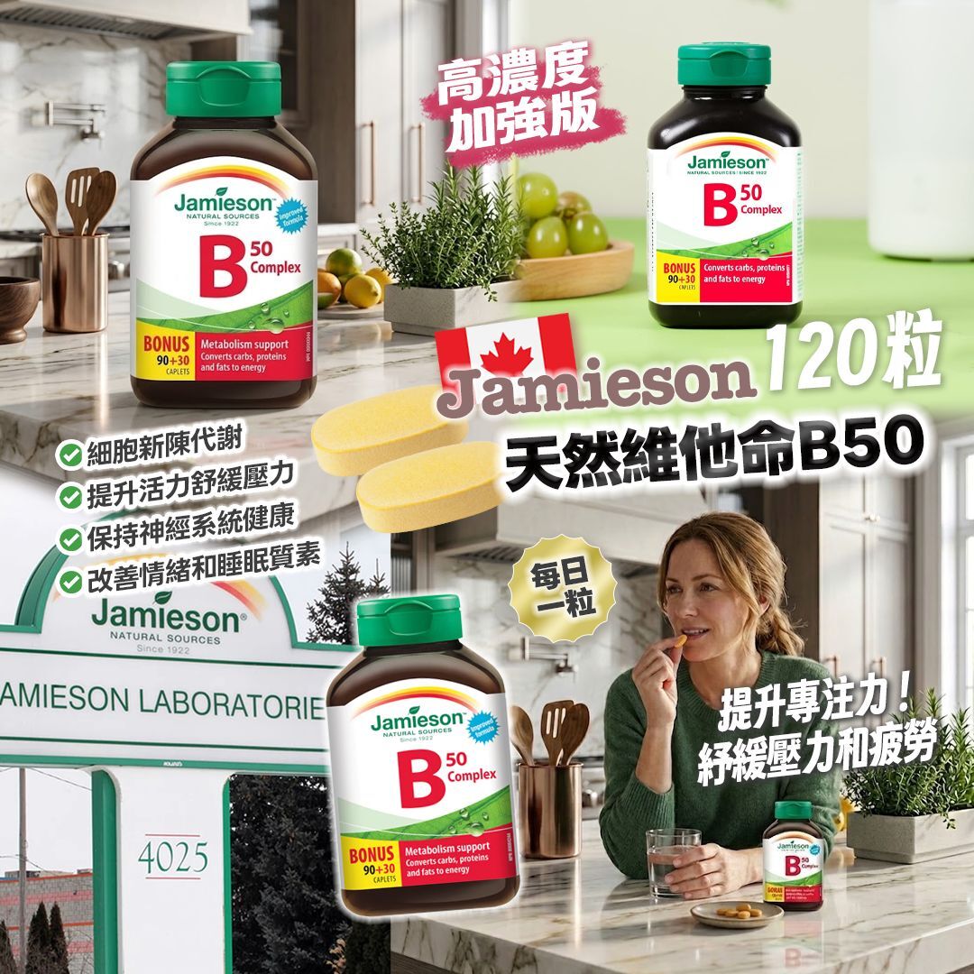 [D3163] 加拿大JAMIESON天然維他命B50(一樽120粒)