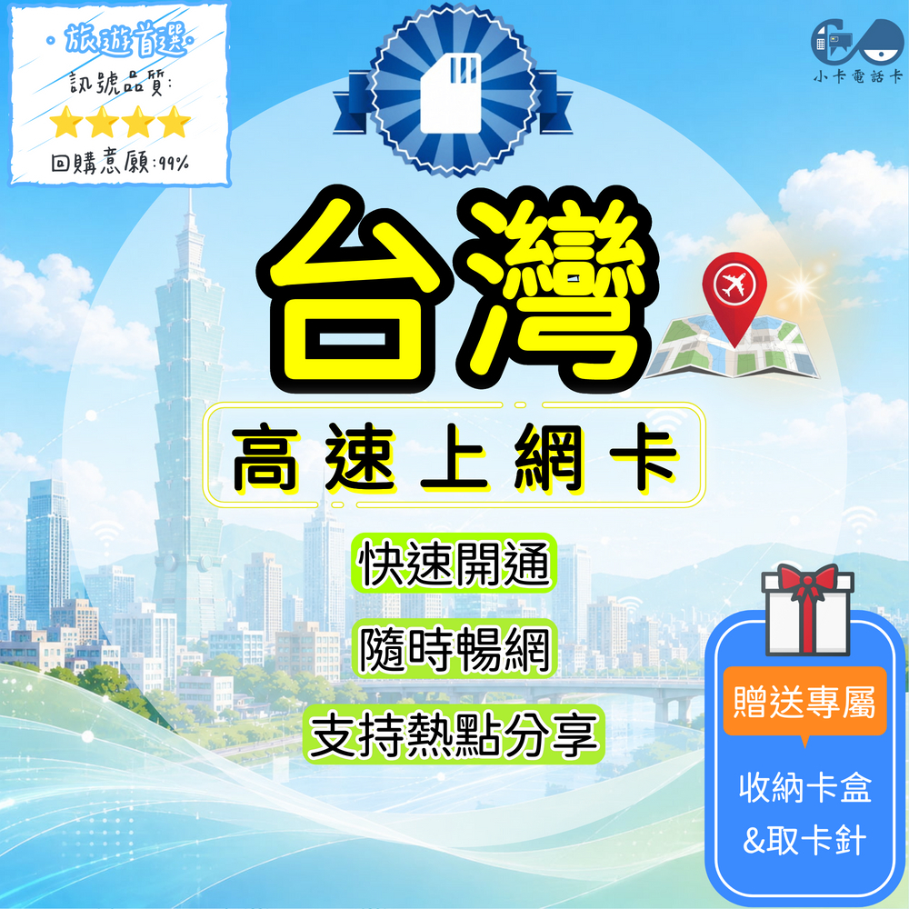 【SIM卡】台灣高速上網卡｜多方案選擇·大容量·穩定高速〈快速開通、簡易開通、現貨寄送〉