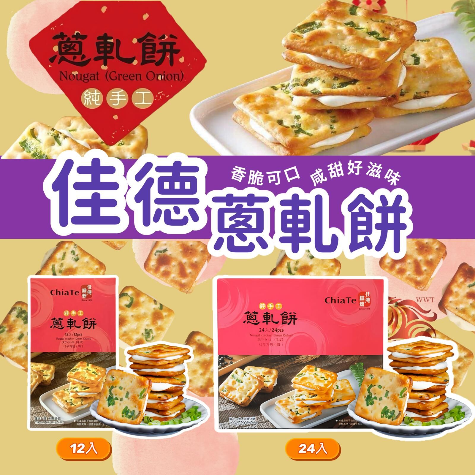 台灣人氣熱賣佳德蔥軋餅
