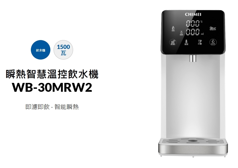 【最後出清】瞬熱智慧溫控飲水機 WB-30MRW2
