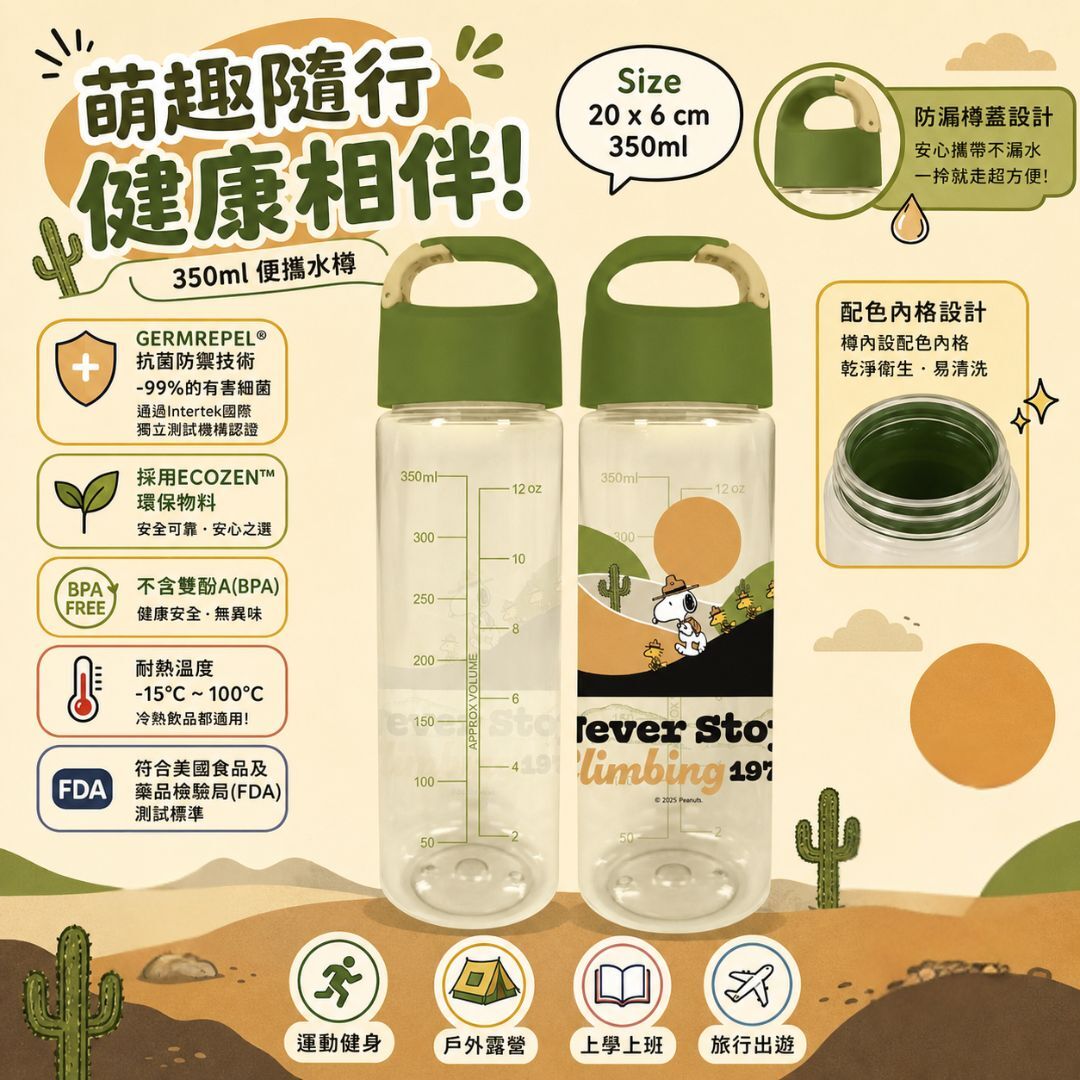 史努比 - 便攜式運動水樽-抗菌(350ml)