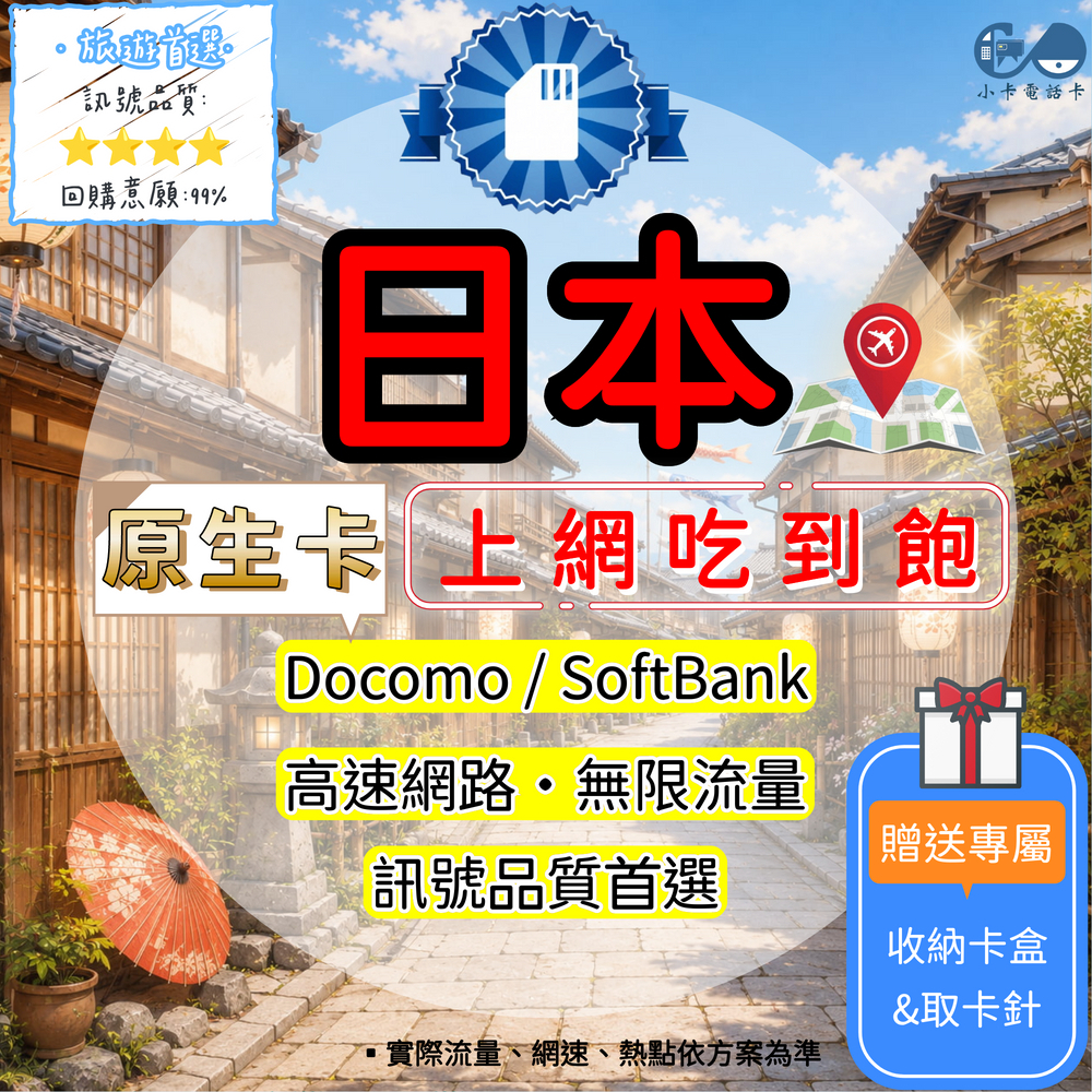 【SIM卡】日本原生高速上網卡｜吃到飽與彈性多方案·優質原生線路〈隨插即用、簡易開通、熱點分享〉