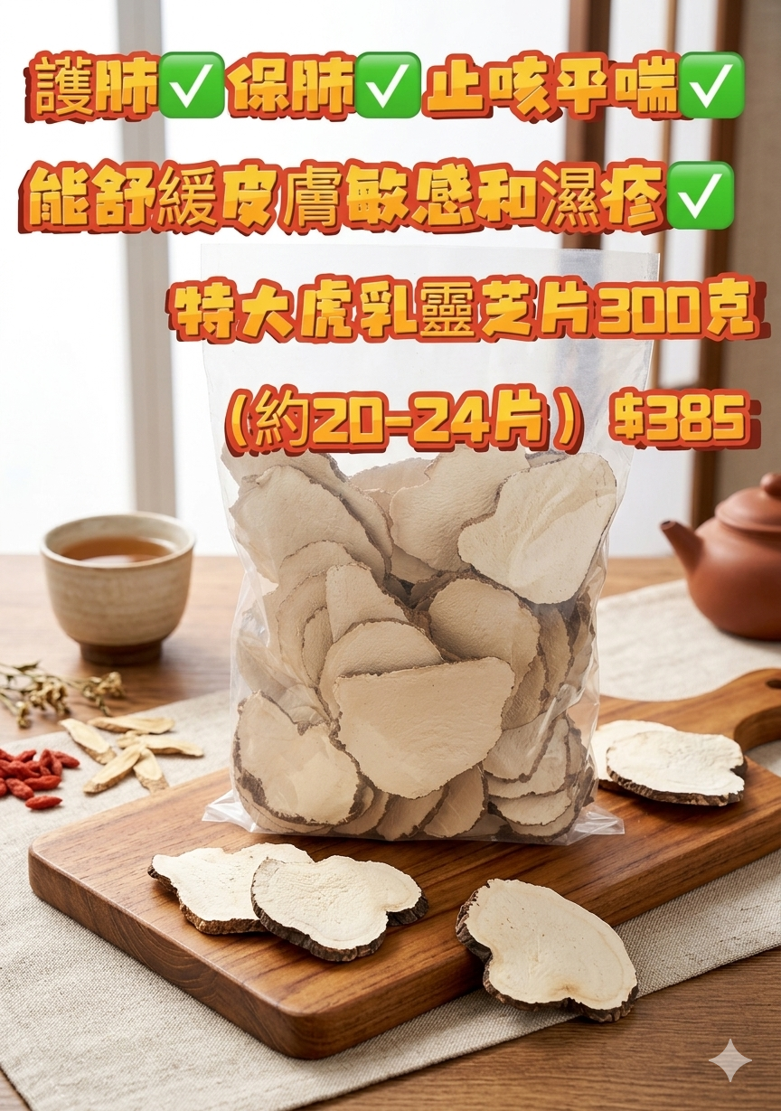 Z118  馬來西亞 特大虎乳靈芝片300克（約20-24片）$328
