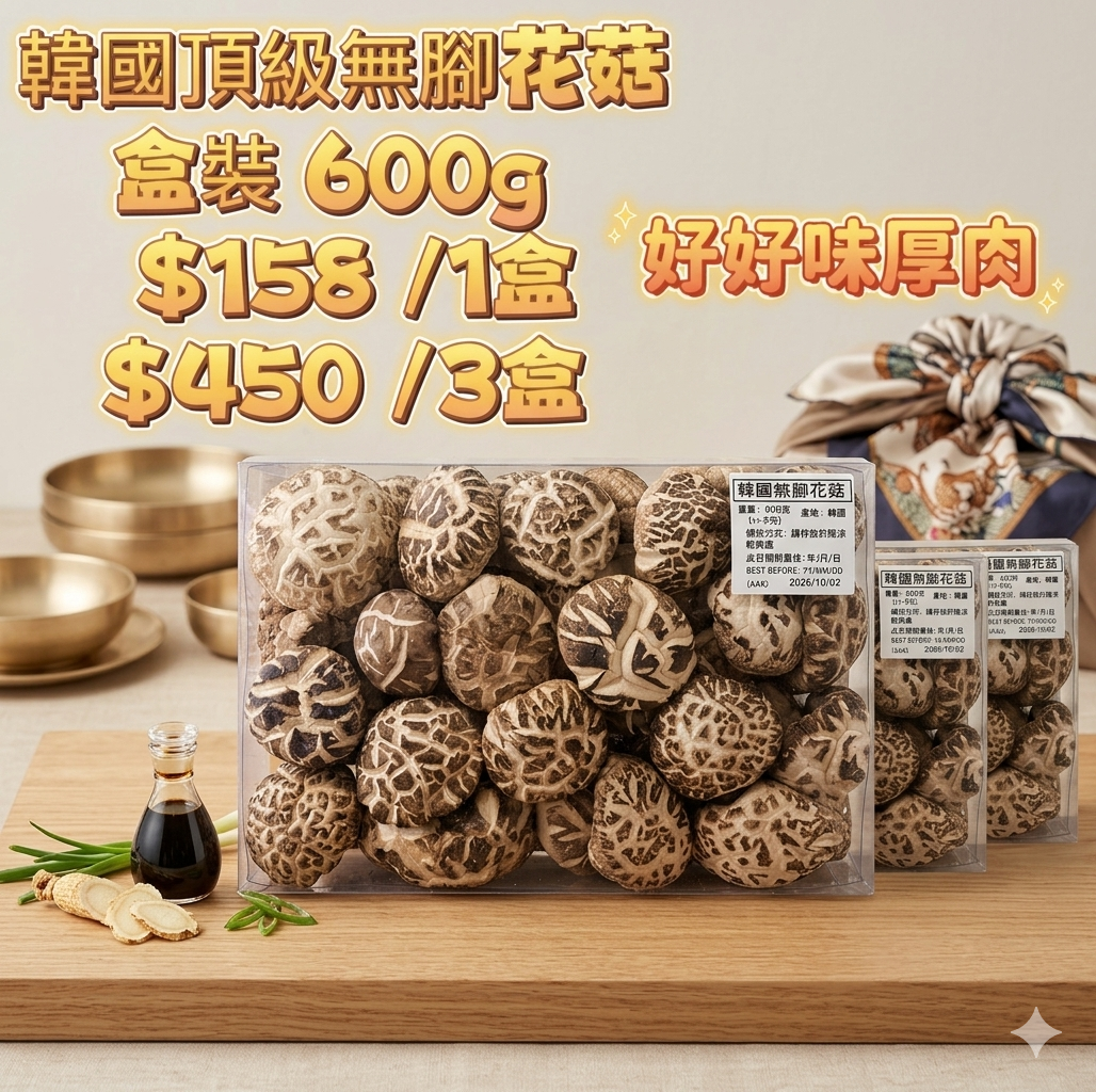 Z234 韓國頂級無腳花菇🅰️-盒裝 600g/盒 $158 🅱️-包裝600g/包 $148