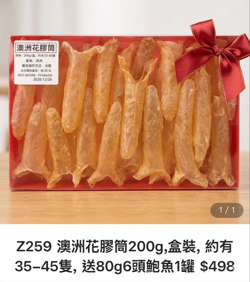 Z259 澳洲花膠筒200g,盒裝, 約有35-45隻,  送80g6頭鮑魚1罐 $498