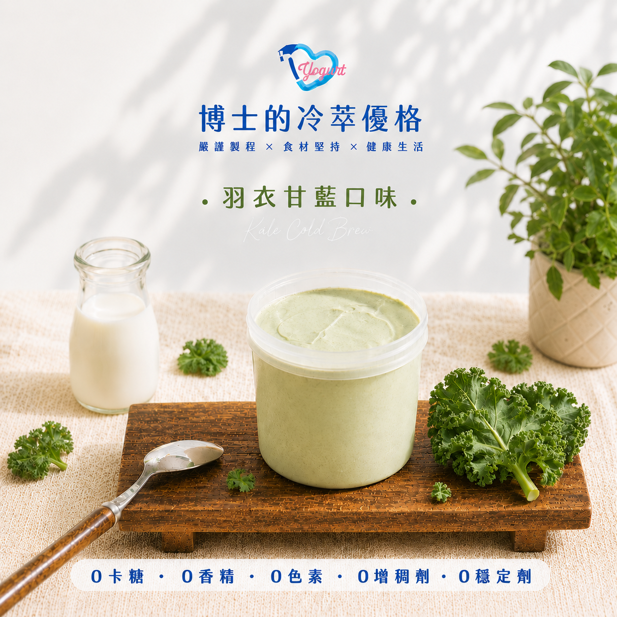 羽衣甘藍冷萃優格