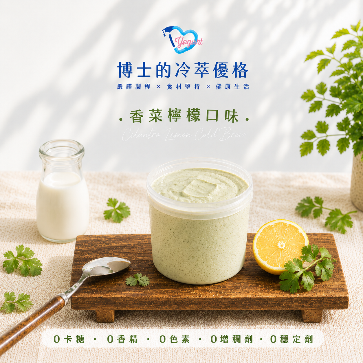 香菜檸檬冷萃優格