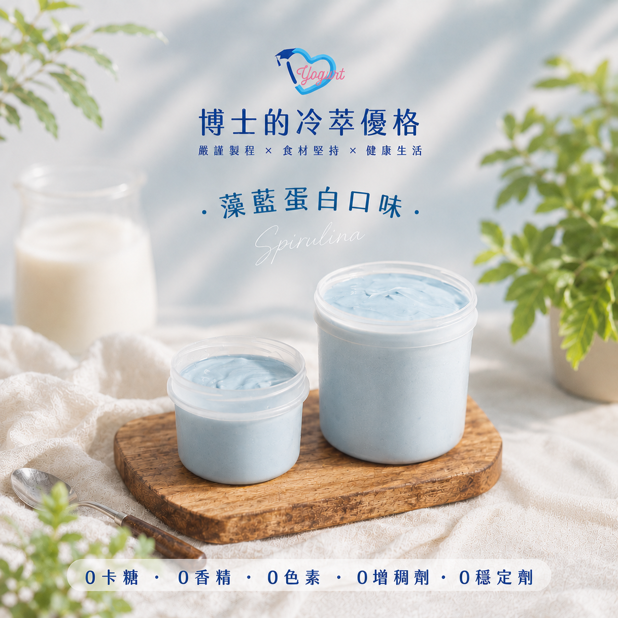 藻藍蛋白冷萃優格