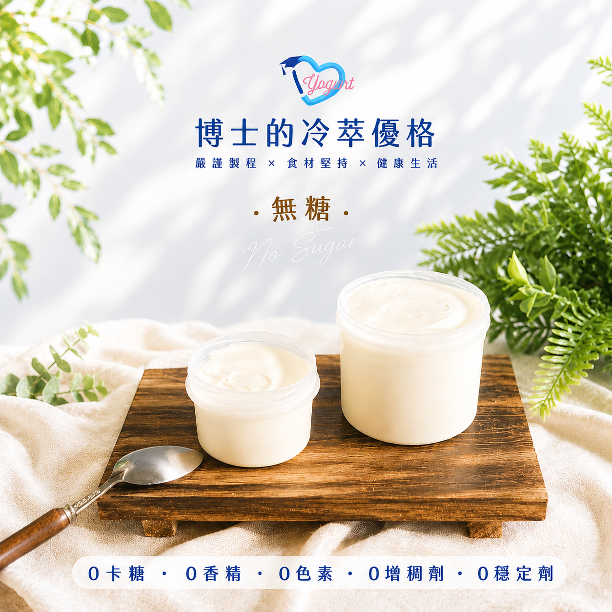 無糖冷萃優格