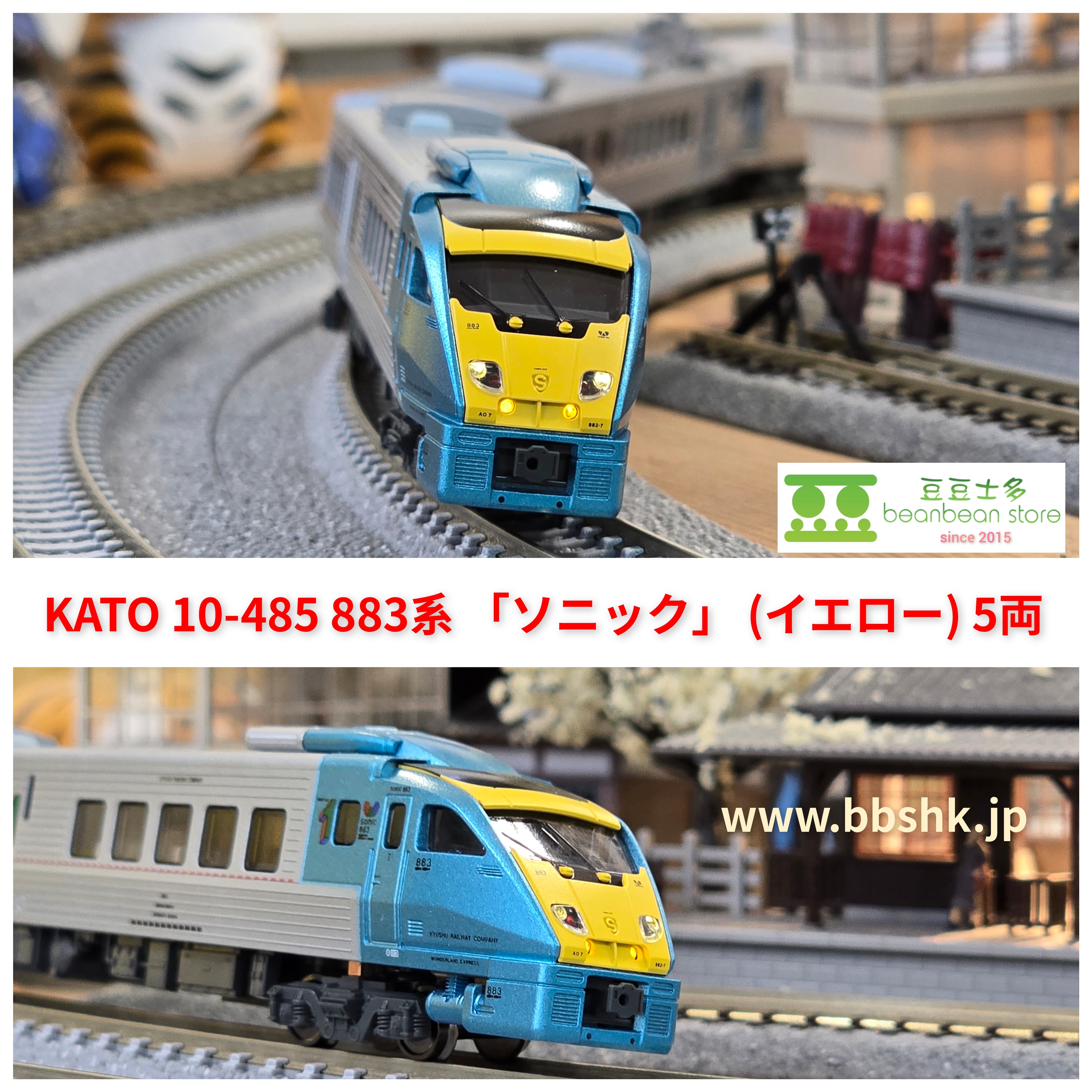 KATO 10-485） 883系「ソニック833」イエロー5両セット（KATO Nゲージ新商品品番10-485 5両セット 883系ソニック(イエロー) 鉄道模型