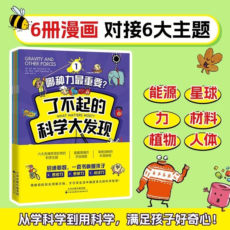 了不起的发明 科学大发现 6本