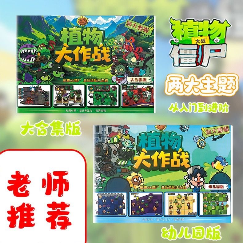 植物大战僵尸 大画本 1套2本