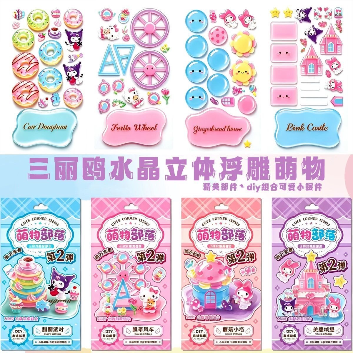 三丽鸥 萌物部落 叠叠乐 益智贴纸 1套4个