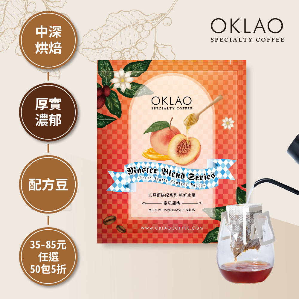 烘豆師拼配系列 紅色調性 新鮮水果 蜜漬甜桃 濾掛咖啡(10g/包) | 中深烘焙