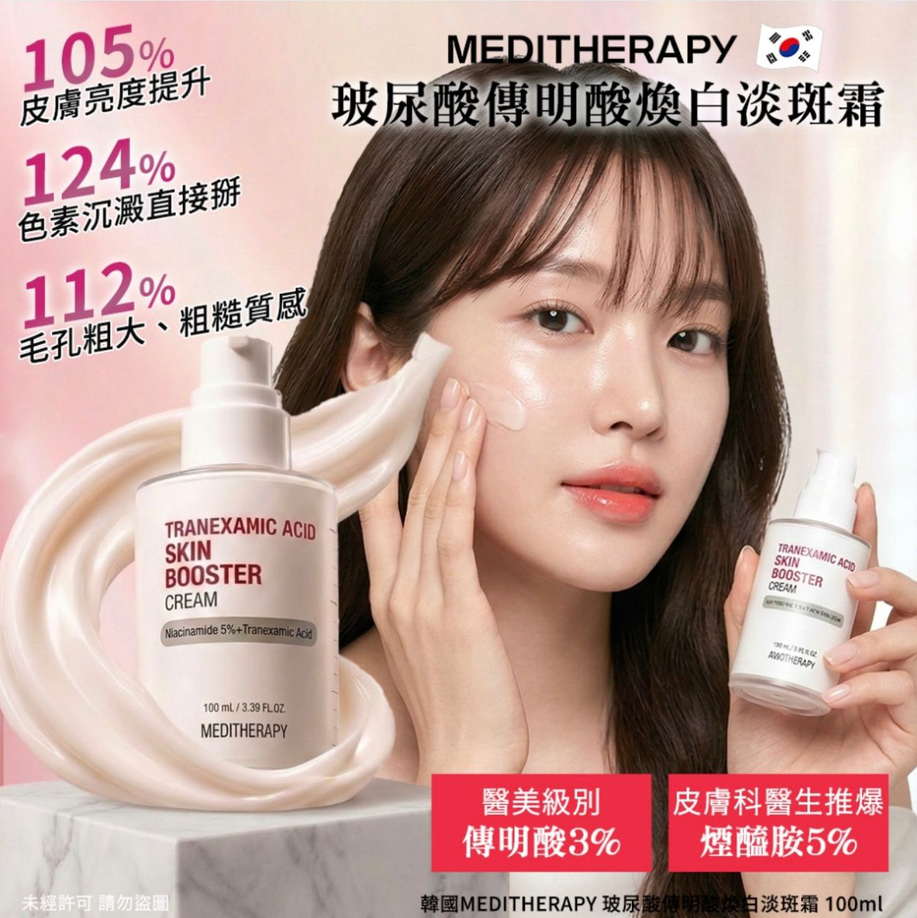 M21719 🌟韓國 MEDITHERAPY玻尿酸傳明酸煥白淡斑霜100ml🌟