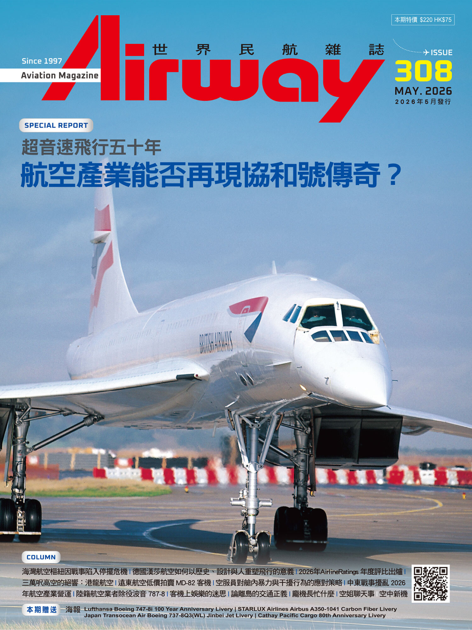 AIRWAY世界民航雜誌 第308期 (約5/26到貨) 可先下單