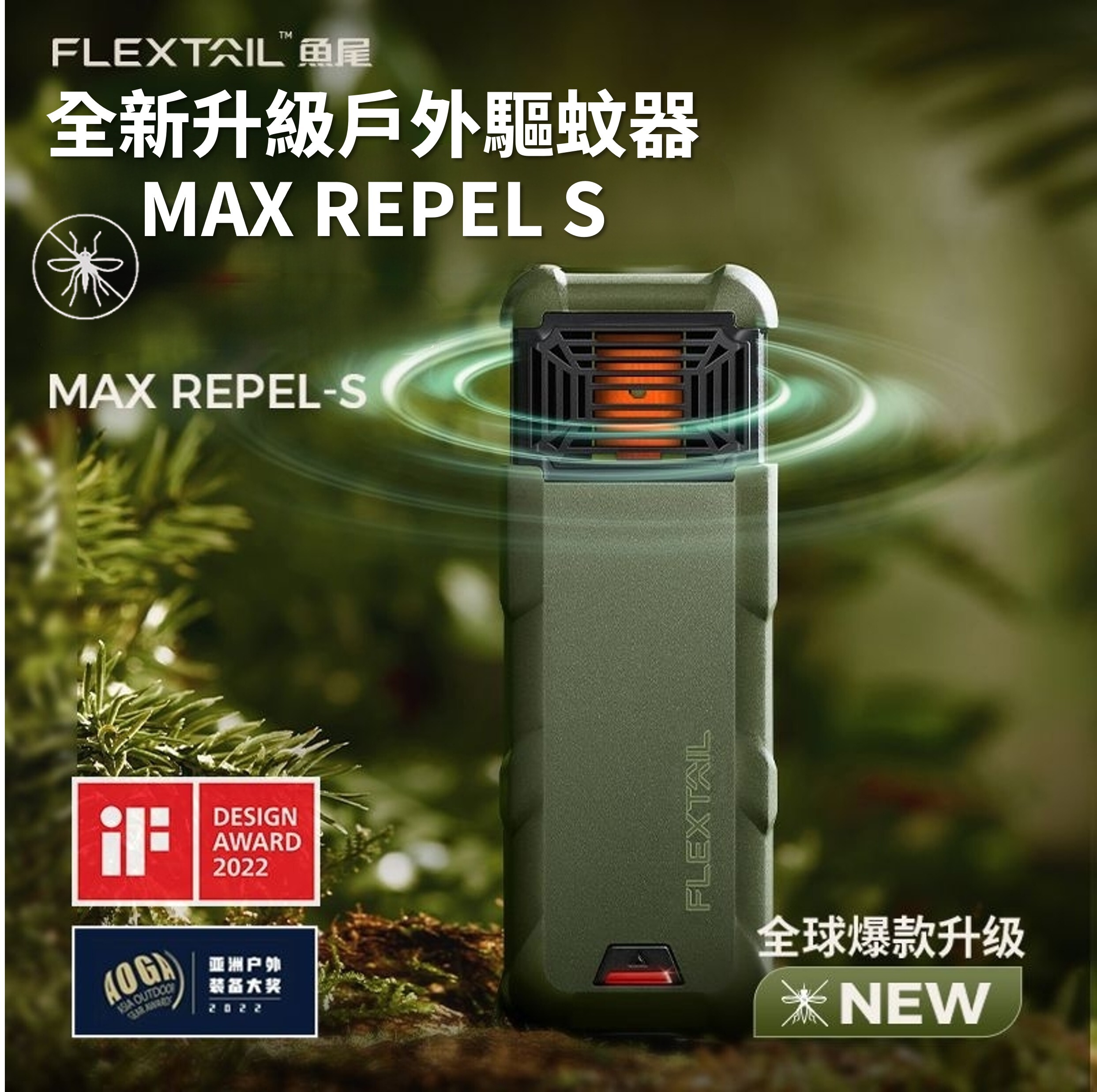FLEXTAIL MAX REPEL S戰術驅蚊器