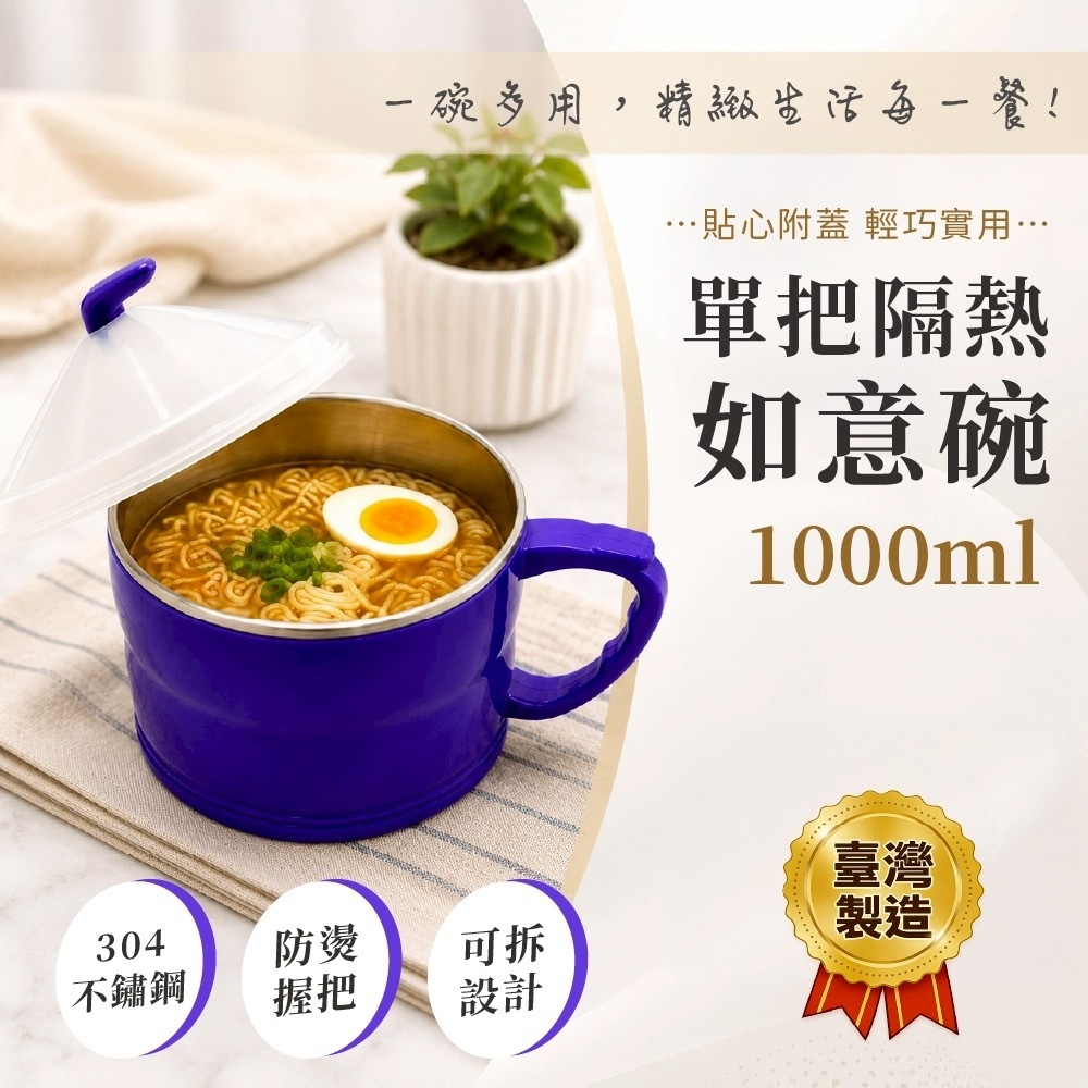 台灣製造單把隔熱如意碗1000ml