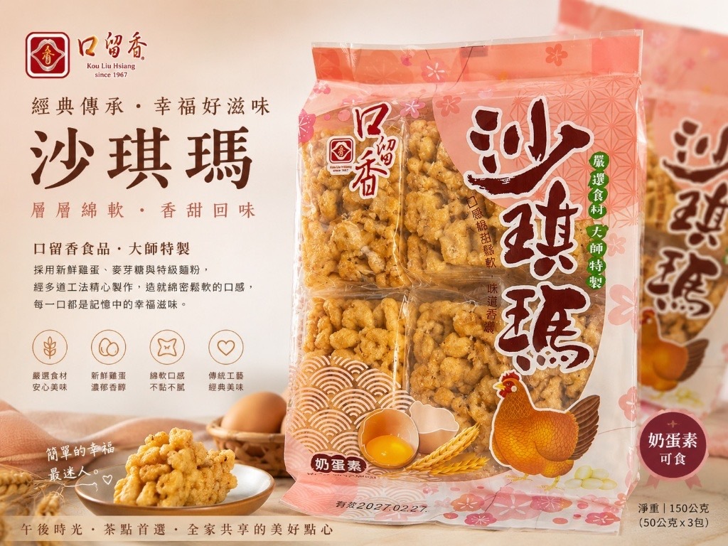 口留香沙琪瑪系列奶蛋素150g 一組2袋