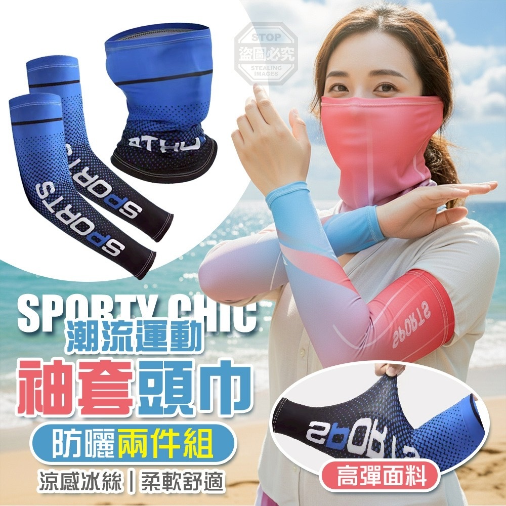潮流運動涼感冰絲袖套頭巾防曬兩件組
