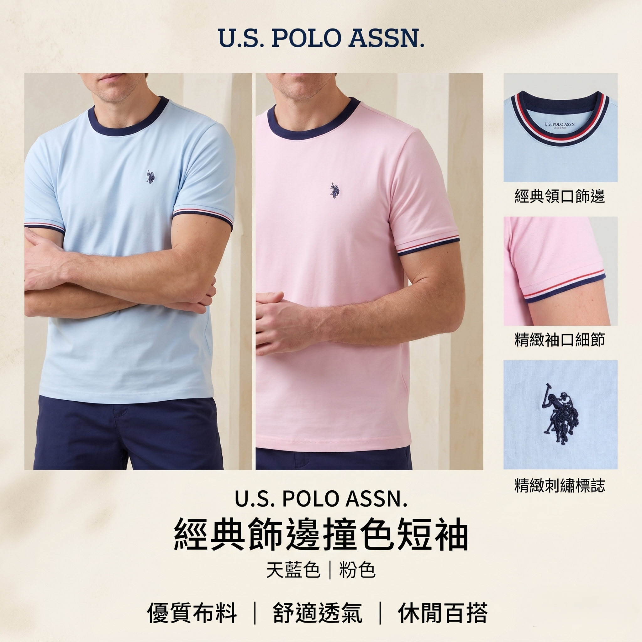 【預購】U.S. POLO ASSN. H052305 經典飾邊撞色短袖