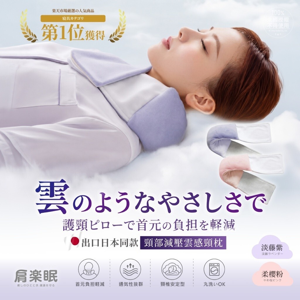 WSBB11693   肩楽眠® 出口日本同款 頸部減壓雲感頸枕（現貨）