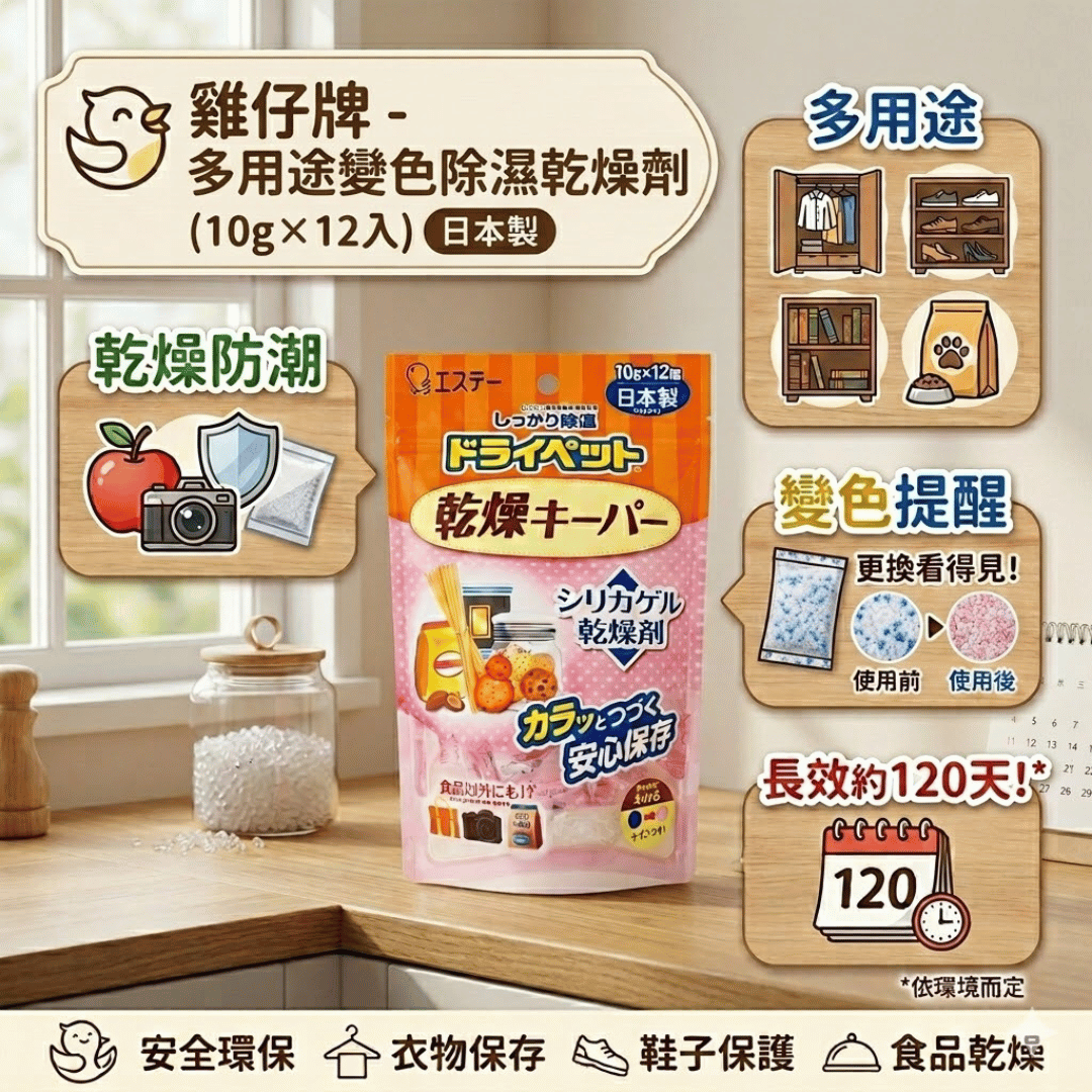 雞仔牌 - 多用途變色除濕乾燥劑 (10g x 12個入)