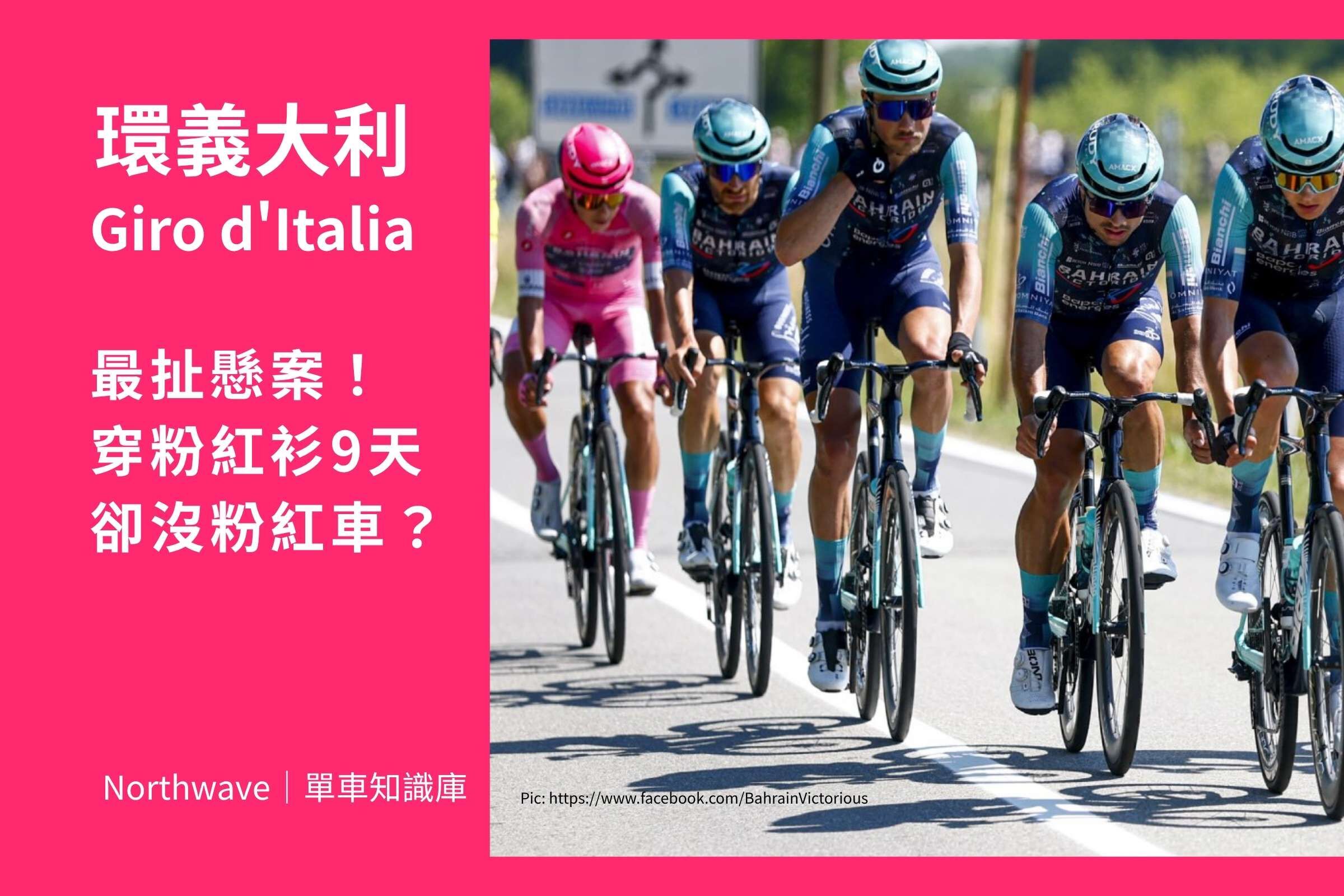 環義最扯懸案粉紅衫Eulálio與巴林勝利車隊Bianchi單車
