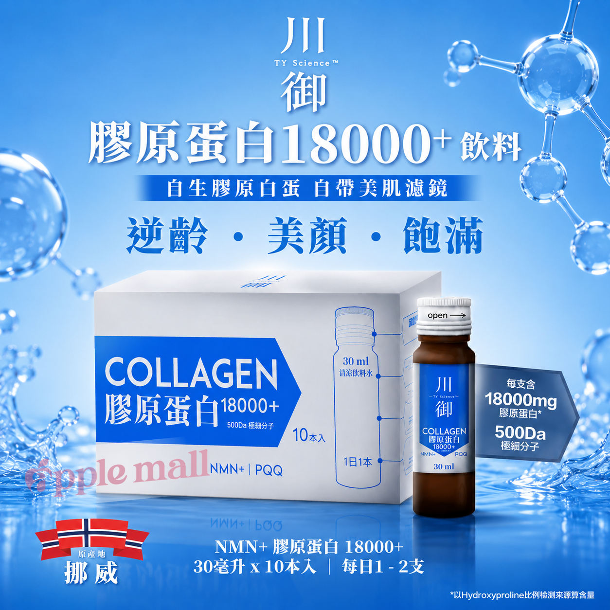 TY Science 川御  膠原蛋白18000+ 飲料 (30mlx10枝裝)