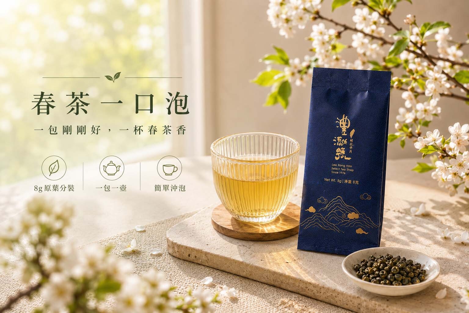 澧瀜號春茶一口泡原葉分裝與茶湯