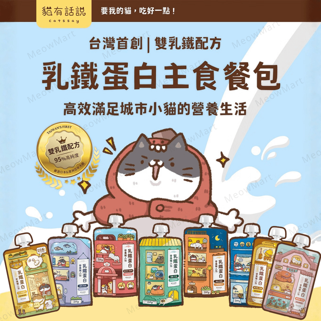【8款任選】台灣貓有話說｜乳鐵蛋白主食餐包 120g